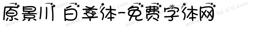 原景川 白羊体字体转换